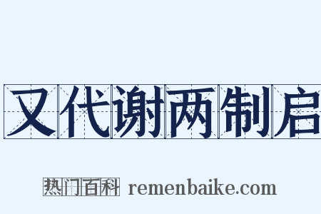 又代谢两制启是什么意思的图片